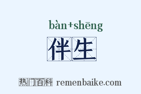伴生是什么意思的图片